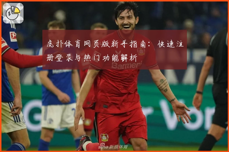虎扑体育网页版新手指南：快速注册登录与热门功能解析