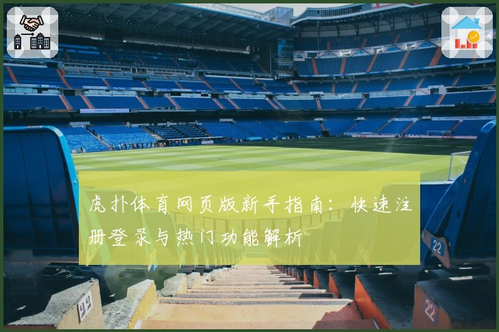 虎扑体育网页版新手指南：快速注册登录与热门功能解析