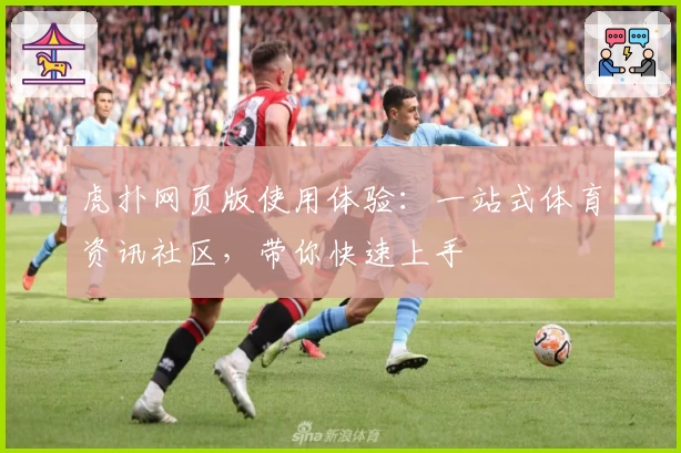 虎扑网页版使用体验：一站式体育资讯社区，带你快速上手