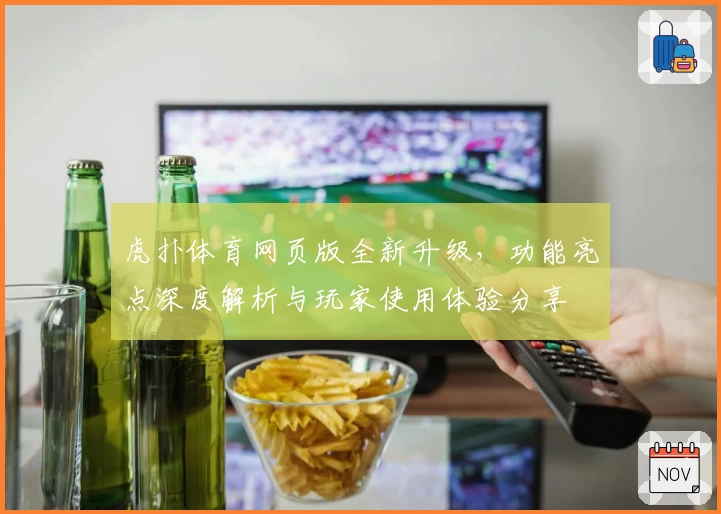 虎扑体育网页版全新升级，功能亮点深度解析与玩家使用体验分享