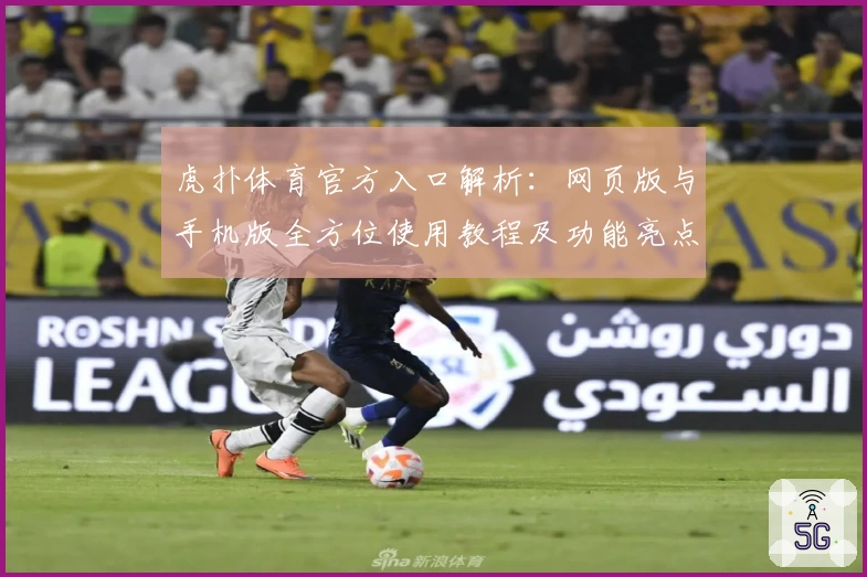 虎扑体育官方入口解析：网页版与手机版全方位使用教程及功能亮点详解