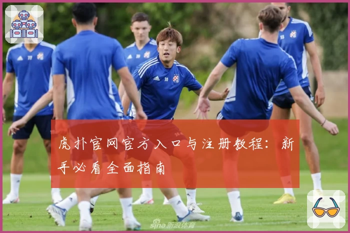 虎扑官网官方入口与注册教程：新手必看全面指南