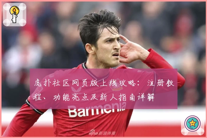 虎扑社区网页版上线攻略：注册教程、功能亮点及新人指南详解