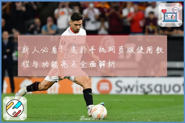 新人必看!虎扑手机网页版使用教程与功能亮点全面解析