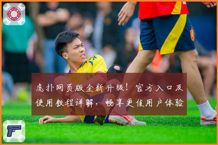 虎扑网页版全新升级！官方入口及使用教程详解，畅享更佳用户体验