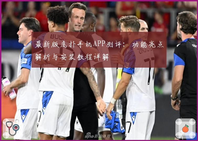 最新版虎扑手机APP测评：功能亮点解析与安装教程详解