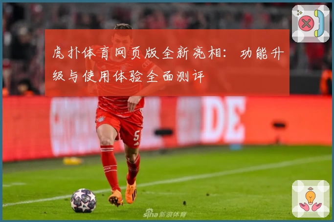虎扑体育网页版全新亮相：功能升级与使用体验全面测评